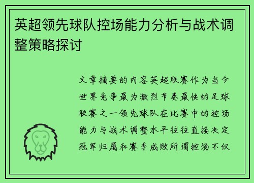 英超领先球队控场能力分析与战术调整策略探讨 英超领先球队控场能力分析与战术调整策略探讨