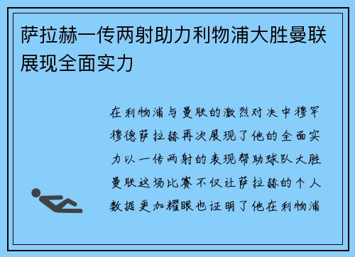 萨拉赫一传两射助力利物浦大胜曼联展现全面实力 萨拉赫一传两射助力利物浦大胜曼联展现全面实力