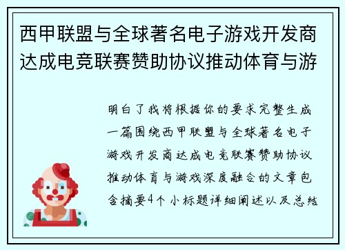 西甲联盟与全球著名电子游戏开发商达成电竞联赛赞助协议推动体育与游戏深度融合 西甲联盟与全球著名电子游戏开发商达成电竞联赛赞助协议推动体育与游戏深度融合