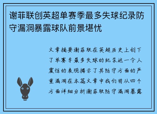谢菲联创英超单赛季最多失球纪录防守漏洞暴露球队前景堪忧 谢菲联创英超单赛季最多失球纪录防守漏洞暴露球队前景堪忧