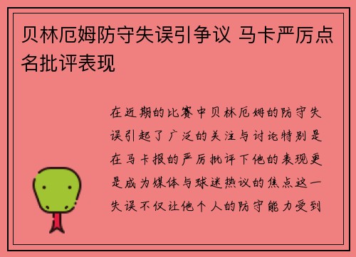 贝林厄姆防守失误引争议 马卡严厉点名批评表现 贝林厄姆防守失误引争议 马卡严厉点名批评表现
