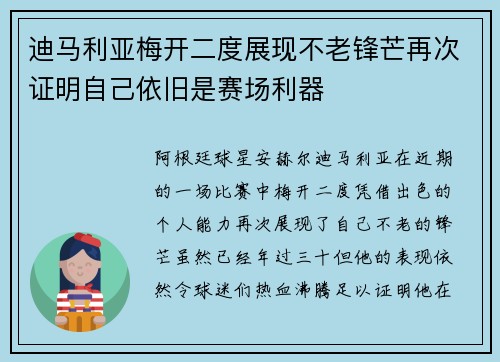 迪马利亚梅开二度展现不老锋芒再次证明自己依旧是赛场利器