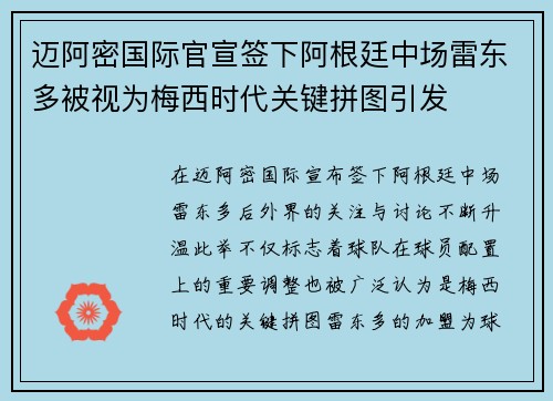 迈阿密国际官宣签下阿根廷中场雷东多被视为梅西时代关键拼图引发 迈阿密国际官宣签下阿根廷中场雷东多被视为梅西时代关键拼图引发
