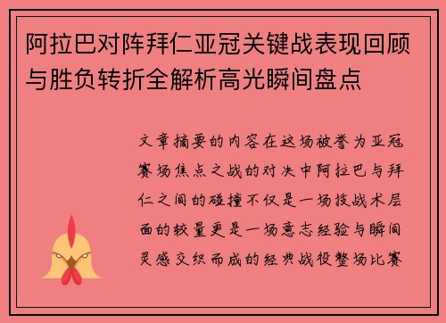 阿拉巴对阵拜仁亚冠关键战表现回顾与胜负转折全解析高光瞬间盘点 阿拉巴对阵拜仁亚冠关键战表现回顾与胜负转折全解析高光瞬间盘点
