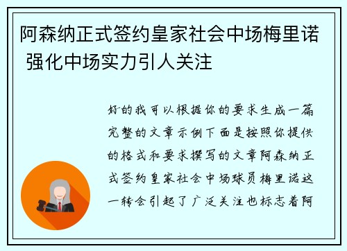 阿森纳正式签约皇家社会中场梅里诺 强化中场实力引人关注