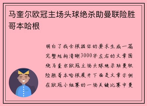 马奎尔欧冠主场头球绝杀助曼联险胜哥本哈根 马奎尔欧冠主场头球绝杀助曼联险胜哥本哈根