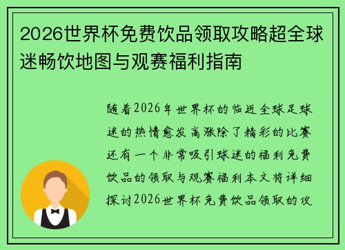 2026世界杯免费饮品领取攻略超全球迷畅饮地图与观赛福利指南 2026世界杯免费饮品领取攻略超全球迷畅饮地图与观赛福利指南