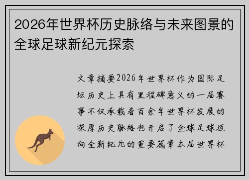 2026年世界杯历史脉络与未来图景的全球足球新纪元探索 2026年世界杯历史脉络与未来图景的全球足球新纪元探索