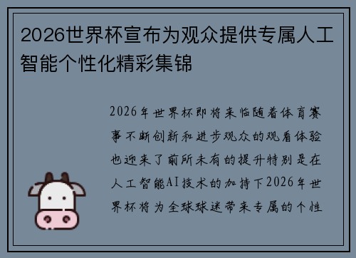 2026世界杯宣布为观众提供专属人工智能个性化精彩集锦