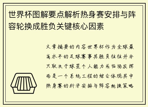 世界杯图解要点解析热身赛安排与阵容轮换成胜负关键核心因素