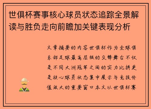 世俱杯赛事核心球员状态追踪全景解读与胜负走向前瞻加关键表现分析 世俱杯赛事核心球员状态追踪全景解读与胜负走向前瞻加关键表现分析