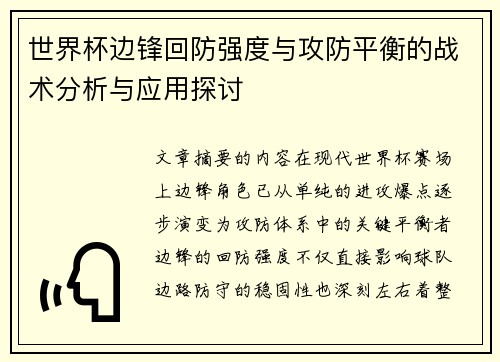 世界杯边锋回防强度与攻防平衡的战术分析与应用探讨 世界杯边锋回防强度与攻防平衡的战术分析与应用探讨