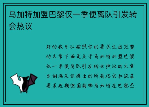 乌加特加盟巴黎仅一季便离队引发转会热议 乌加特加盟巴黎仅一季便离队引发转会热议