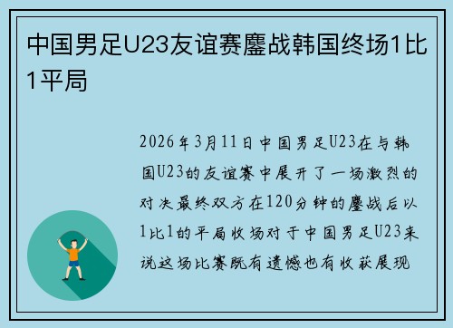 中国男足U23友谊赛鏖战韩国终场1比1平局 中国男足U23友谊赛鏖战韩国终场1比1平局