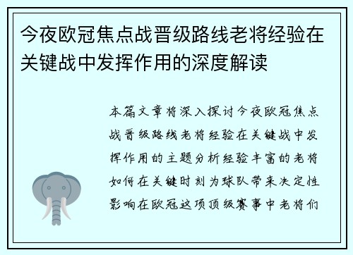 今夜欧冠焦点战晋级路线老将经验在关键战中发挥作用的深度解读 今夜欧冠焦点战晋级路线老将经验在关键战中发挥作用的深度解读