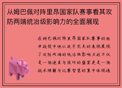 从姆巴佩对阵里昂国家队赛事看其攻防两端统治级影响力的全面展现