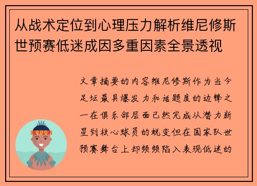 从战术定位到心理压力解析维尼修斯世预赛低迷成因多重因素全景透视 从战术定位到心理压力解析维尼修斯世预赛低迷成因多重因素全景透视