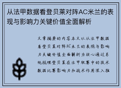 从法甲数据看登贝莱对阵AC米兰的表现与影响力关键价值全面解析