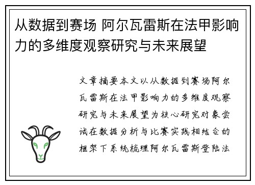 从数据到赛场 阿尔瓦雷斯在法甲影响力的多维度观察研究与未来展望 从数据到赛场 阿尔瓦雷斯在法甲影响力的多维度观察研究与未来展望