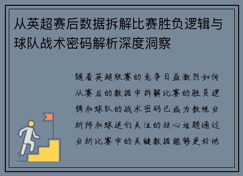 从英超赛后数据拆解比赛胜负逻辑与球队战术密码解析深度洞察 从英超赛后数据拆解比赛胜负逻辑与球队战术密码解析深度洞察