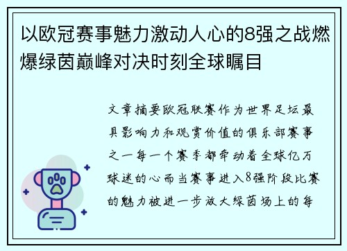 以欧冠赛事魅力激动人心的8强之战燃爆绿茵巅峰对决时刻全球瞩目