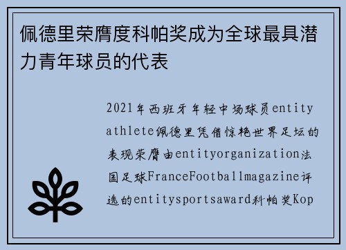 佩德里荣膺度科帕奖成为全球最具潜力青年球员的代表