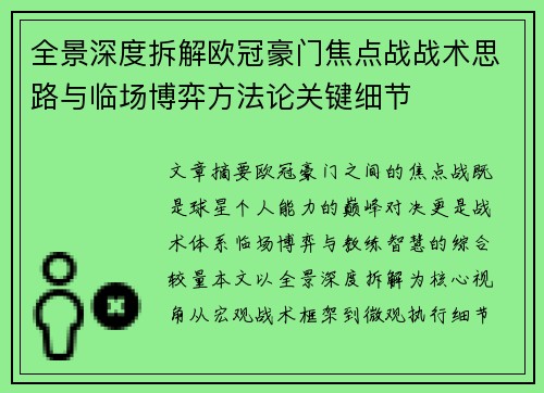 全景深度拆解欧冠豪门焦点战战术思路与临场博弈方法论关键细节