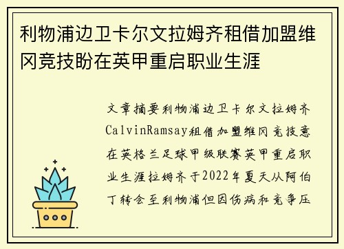 利物浦边卫卡尔文拉姆齐租借加盟维冈竞技盼在英甲重启职业生涯