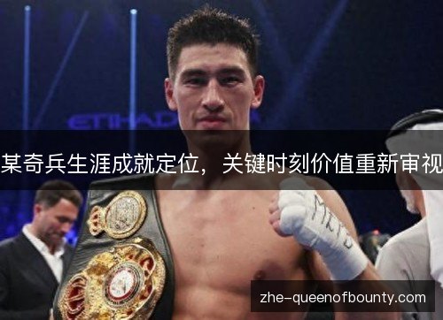 某奇兵生涯成就定位，关键时刻价值重新审视