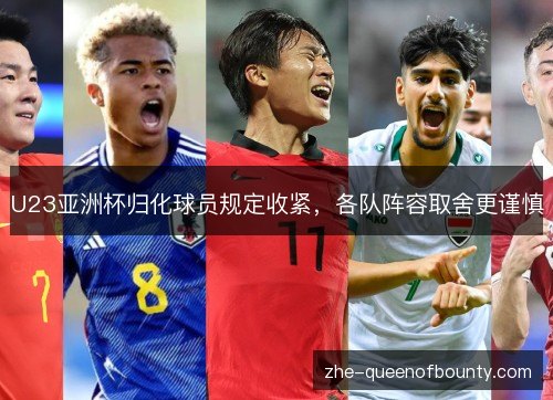 U23亚洲杯归化球员规定收紧，各队阵容取舍更谨慎