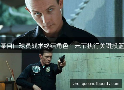 某自由球员战术终结角色：末节执行关键投篮