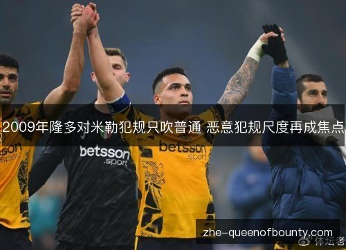 2009年隆多对米勒犯规只吹普通 恶意犯规尺度再成焦点